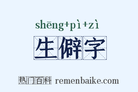 生僻字是什么意思的图片